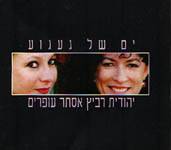 Esther Ofarim and Yehudit Ravitz