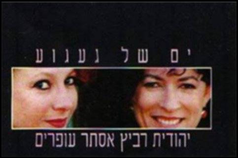 Esther Ofarim and Yehudit Ravitz