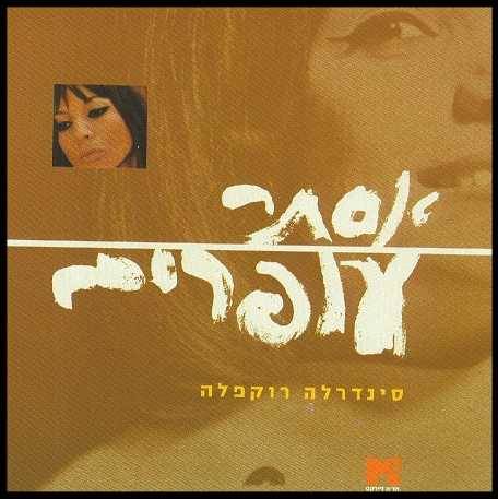 Esther Ofarim - 4-CD-Box of 78 songs - CD IV