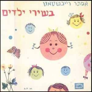 Esther Ofarim - Children's songs