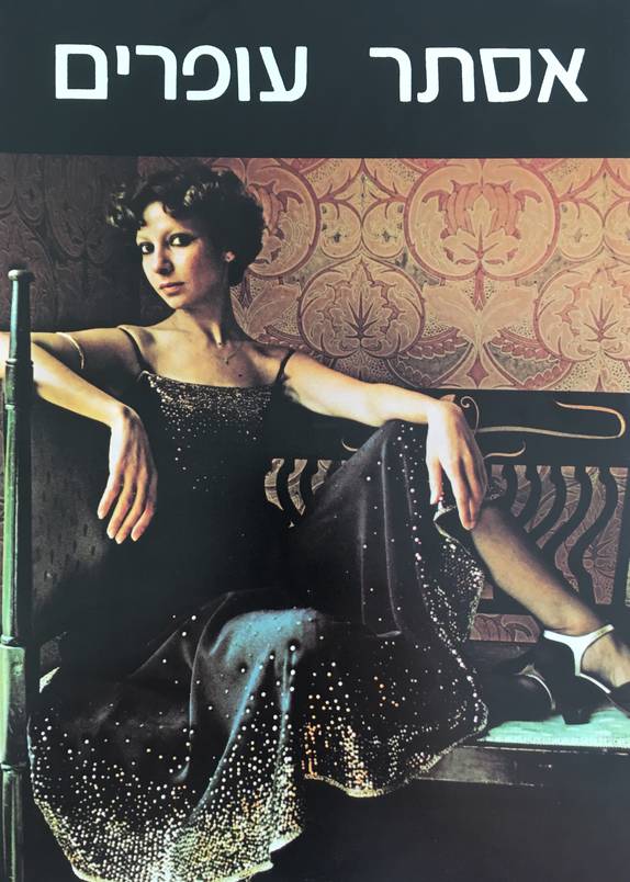 Esther Ofarim - 1977