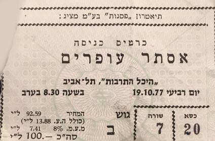Esther Ofarim - ticket of 1977 Tel Aviv