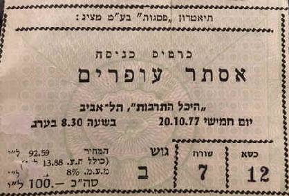 Esther Ofarim - ticket of 1977 Tel Aviv