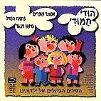 Esther Ofarim - Hoodi Hamoodi - Our Great Childhood Songs